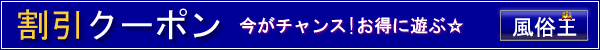 人妻華道　諏訪店の割引クーポンタイトル画像